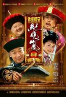 鐵齒銅牙紀曉嵐4劇情介紹(1-42全集)