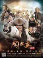 闖關東（前傳）劇情介紹(1-40全集)