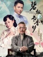 碧血書香夢劇情介紹(1-37全集)