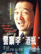 警察李 酒瓶劇情介紹(1-20全集)