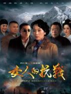 女人的抗戰DVD劇情介紹(1-35全集)