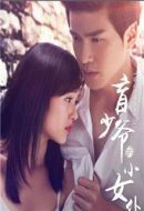 盲少爺的小女仆劇情介紹(1-15全集)