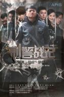 刑警戰記劇情介紹(1-28全集)