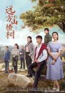 遠(yuǎn)方的山楂樹海報