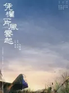 憑欄一片風云起劇情介紹(1-40全集)