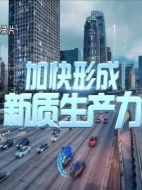 加快形成新質生產力劇情介紹(1-5全集)