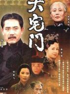 大宅門劇情介紹(1-40全集)