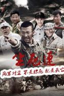 生死連劇情介紹(1-40全集)