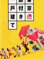 東京獨門獨院劇情介紹(1-9全集)