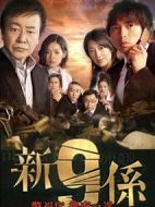 新警視廳搜查一課9系海報