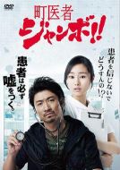 民間醫生JUMBO劇情介紹(1-13全集)