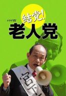 結黨!老人黨劇情介紹(1-1全集)