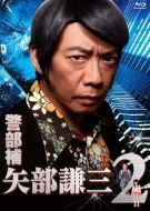 警部補(bǔ) 矢部謙三2劇情介紹(1-8全集)