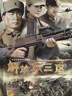 解放東三區劇情介紹(1-26全集)