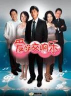 愛情有點藍之愛的交響樂劇情介紹(1-40全集)