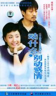 動什么，別動感情劇情介紹(1-20全集)