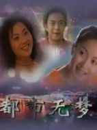 都市無夢劇情介紹(1-20全集)