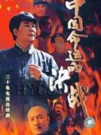 中國命運的決戰劇情介紹(1-30全集)
