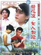 荷花淀、女人和槍劇情介紹(1-12全集)