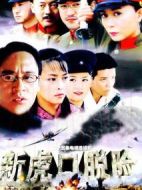 新虎口脫險(xiǎn)劇情介紹(1-25全集)