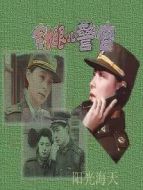 針眼兒警官劇情介紹(1-20全集)