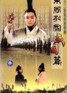 東周列國-戰國篇劇情介紹(1-32全集)