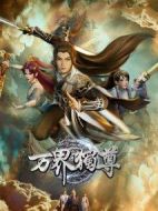 萬界獨尊劇情介紹(1-162全集)