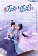 劍網3萬花小醫仙劇情介紹(1-24全集)