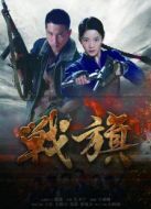 戰火青春劇情介紹(1-43全集)