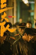三大隊劇情介紹(1-24全集)