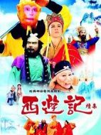 西游記續集劇情介紹(1-16全集)