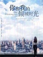 你和我的傾城時光劇情介紹(1-50全集)