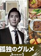 孤獨的美食家第三季劇情介紹(1-12全集)