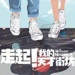 走起！我的天才街坊劇情介紹(1-36全集)