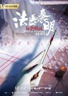 法醫秦明之血色婚禮劇情介紹(1-完結全集)