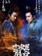 長安十二時辰劇情介紹(1-48全集)