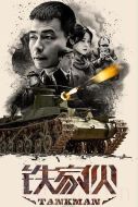 鐵家伙劇情介紹(1-37全集)