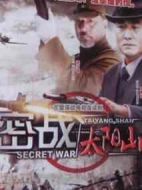 密戰太陽山劇情介紹(1-32全集)