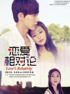 戀愛相對(duì)論劇情介紹(1-33全集)