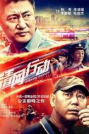 清網行動劇情介紹(1-32全集)