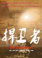 捍衛者內地版劇情介紹(1-30全集)