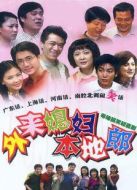 外來媳婦本地郎（粵語版）海報