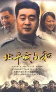 北平戰與和劇情介紹(1-34全集)