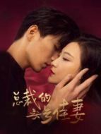 總裁的頭號佳妻劇情介紹(1-20全集)