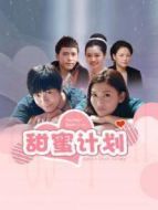 甜蜜計(jì)劃劇情介紹(1-30全集)