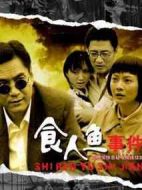 食人魚事件劇情介紹(1-22全集)