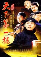 天下第一樓劇情介紹(1-32全集)