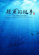 鰻魚的故事海報