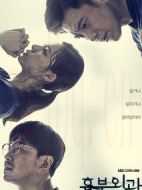 胸外科：盜取心臟的醫生們劇情介紹(1-40全集)