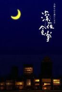 深夜食堂第一季劇情介紹(1-10全集)